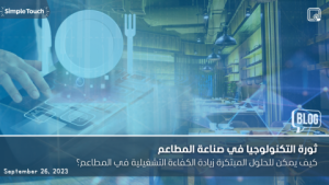 ثورة التكنولوجيا في صناعة المطاعم