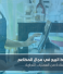 دور نقاط البيع في تحسين ورفع مستوى الخدمة في المطاعم