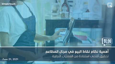 دور نقاط البيع في تحسين ورفع مستوى الخدمة في المطاعم